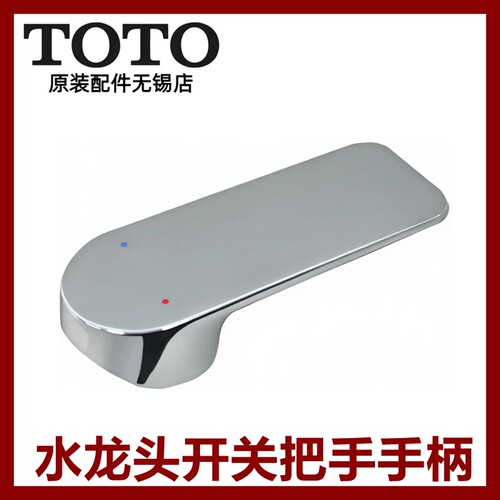 原装toto龙头扳手把手手柄