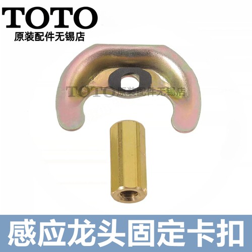 TOTO感应龙头固定铜件螺丝垫片