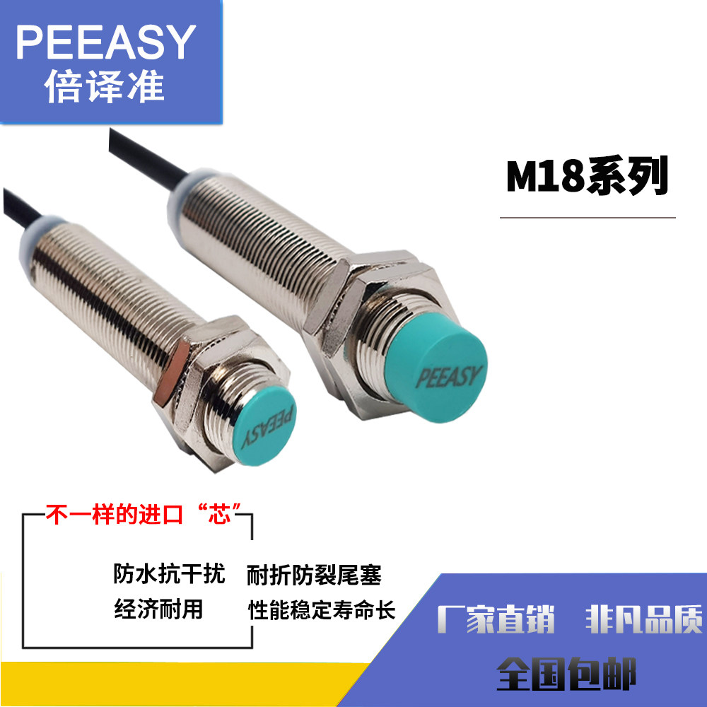 PEEASY倍译准M18接近开关P18-08N2传感器限位P1808N2