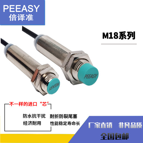 PEEASY倍译准M18接近开关P18-08N1传感器倍佳宁限位P1808N1