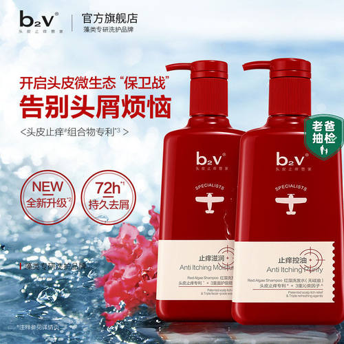 b2v无硅油止痒蓬松所有发质控油