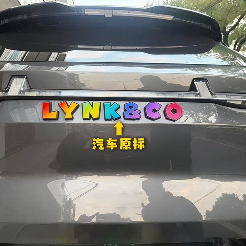 适用 LYNK&CO 彩色覆盖立体车标3D个性光面改装装饰贴车身尾标贴