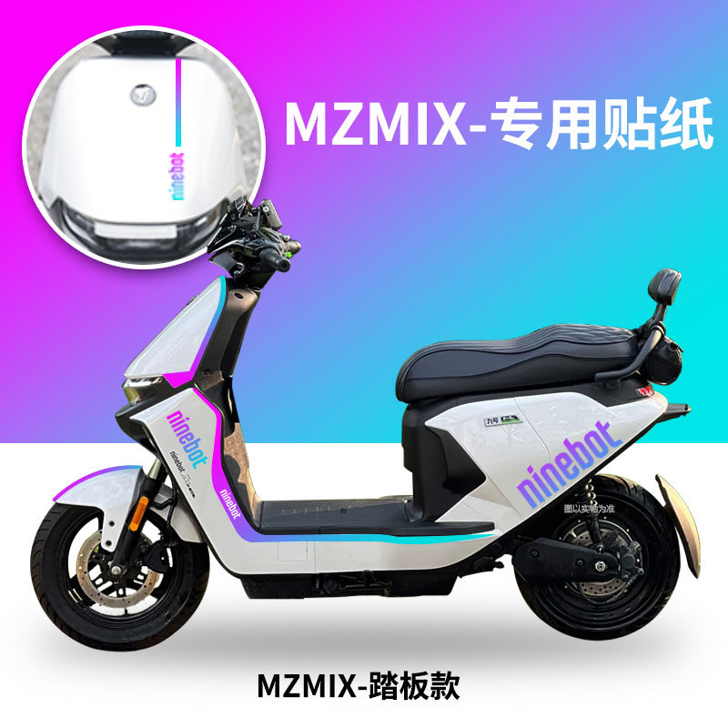 九号MzMIX加宽踏板电动车贴纸
