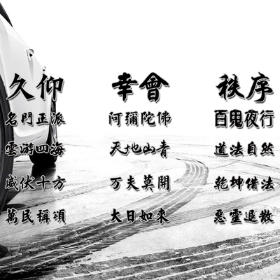 文字汽车贴纸中国风汽车贴画装饰幸会久仰挑衅车贴潮秩序改日系车
