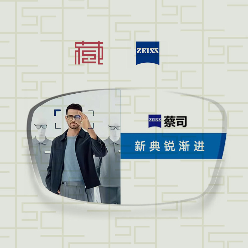 zeiss蔡司镜片新典锐渐进树脂镜片蔡司近视镜片官方旗舰店品质