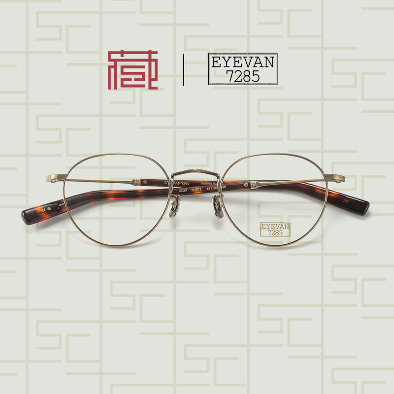 EYEVAN7285日本手工眼镜