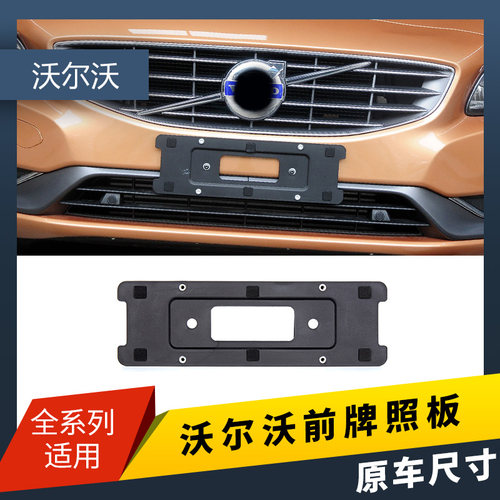 适用沃尔沃XC60S90前后牌照架V40V60V90车牌架S60L牌照托框架底座