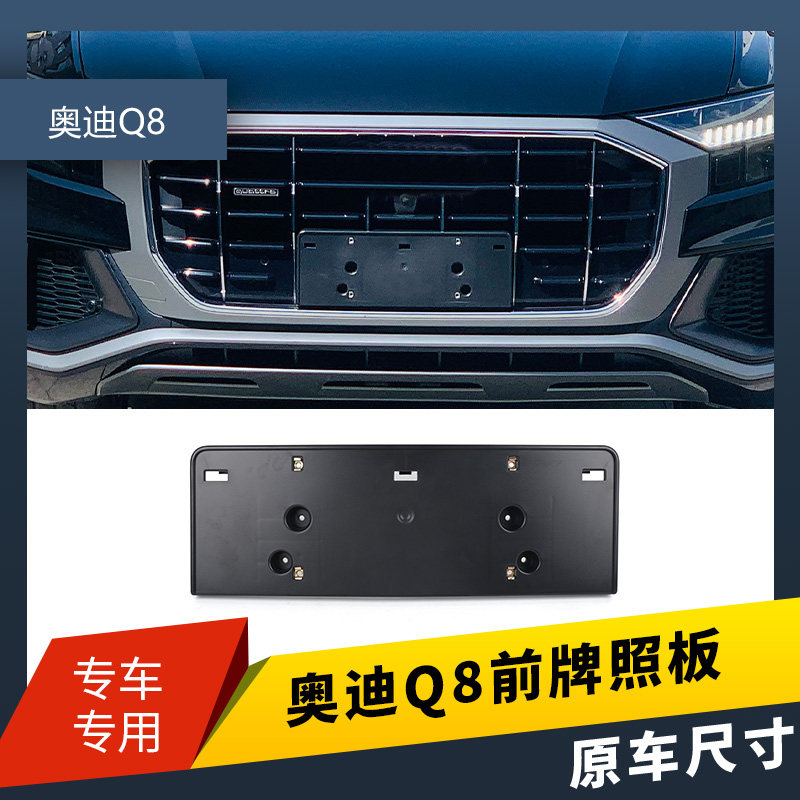 适用进口奥迪Q8前车牌座牌照支架车牌板牌照架Q8后牌照座牌托改装