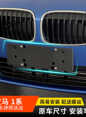 适用宝马1系前后牌照板118i125i支架底座120i车牌架116i边框托盘