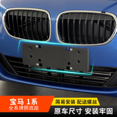 适用宝马1系前后牌照板118i125i支架底座120i车牌架116i边框托盘
