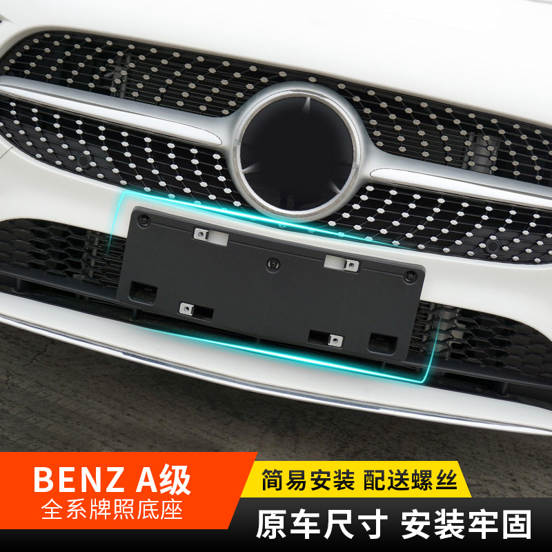 適用奔馳a200牌照板支架轉換托盤
