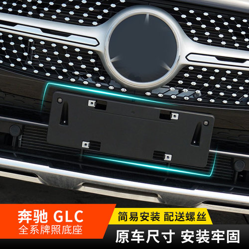 适用奔驰glc260前后底座牌照板