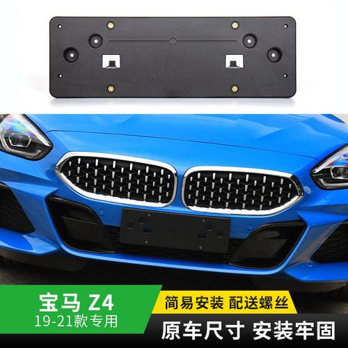 适用宝马Z4前牌照板后车牌托盘支架转换底座边框进口专用改装边框