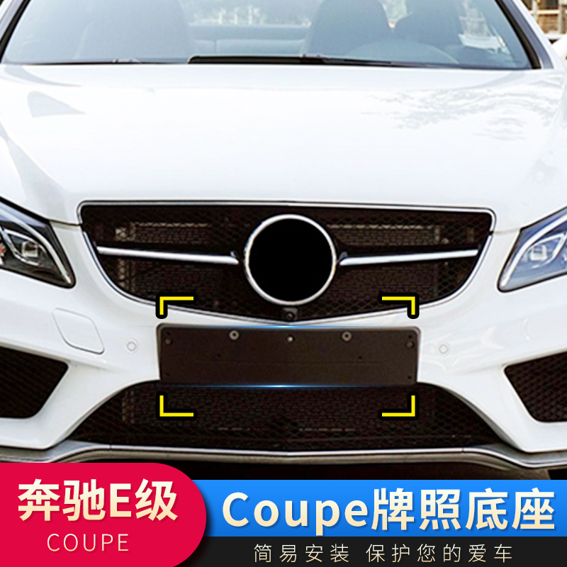 适用奔驰E级Coupe轿跑E200前车牌托架E200牌照板E260E320后框底座