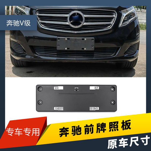 适用奔驰V260 前后牌照板 威霆车牌架唯雅诺V250麦特斯汽车牌照托