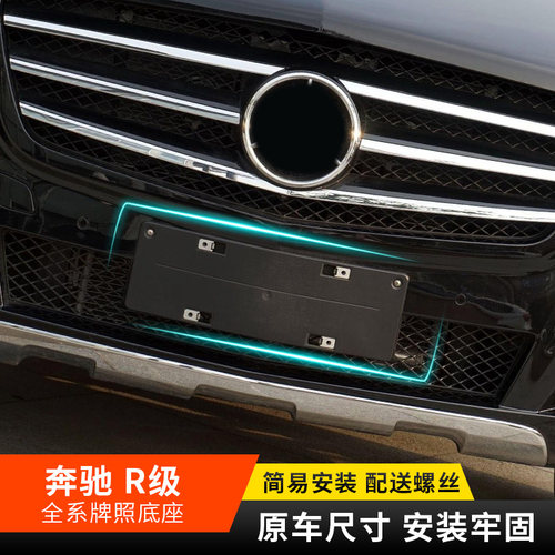 适用奔驰R级R320前牌照板R300R400后车牌框R500托架R350W251底座