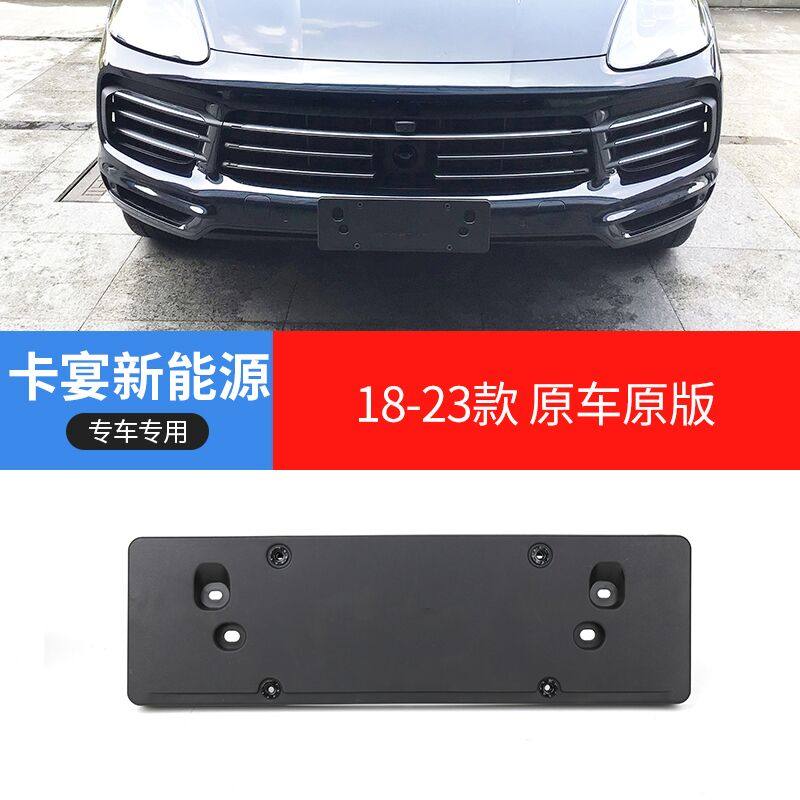 适用保时捷卡宴新能源前车牌底座Cayenne绿牌混动后框牌照支架座