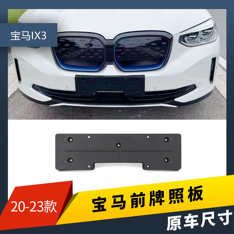 适用宝马ix3前后牌照底座新能源ix3车牌框架绿牌纯电领先版牌照板