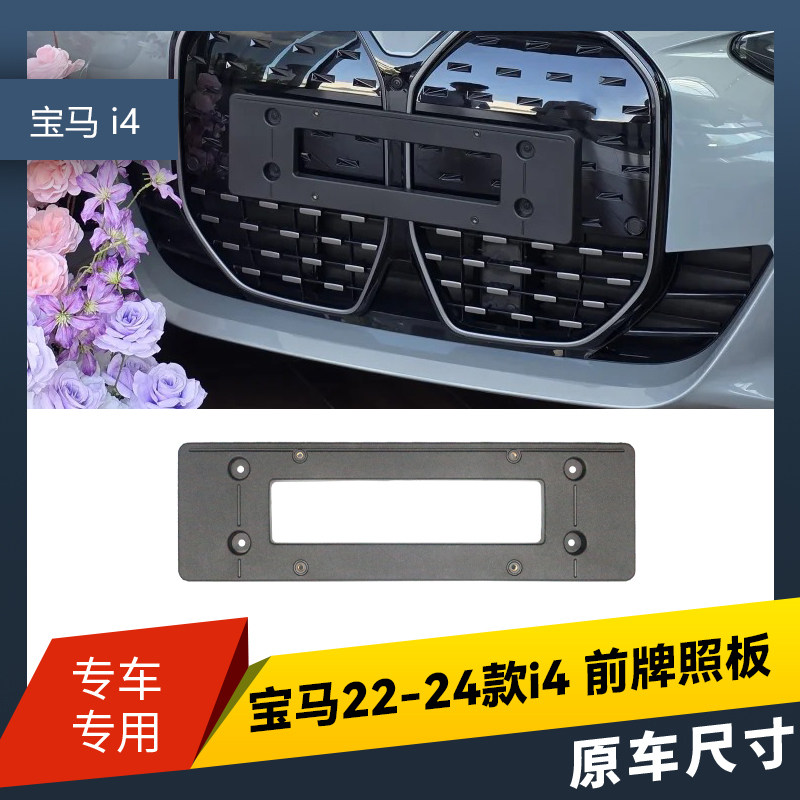 适用于宝马i4前牌照板底座G26车牌托架I4新能源后支架绿牌托盘框
