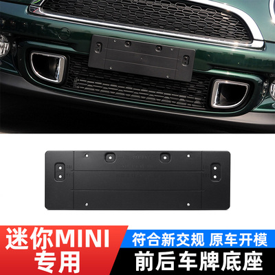 适用宝马MINI迷你R55R60R61前牌照架F54F55F56F60后车牌底座边框