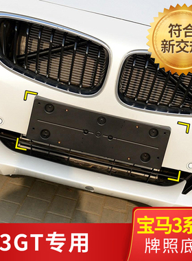 适用于宝马3系GT320i前牌照板328i后车牌架330托框335i底座改装