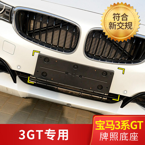 适用于牌照板宝马3GT专用