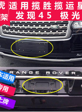 路虎揽胜行政版极光星脉牌照架