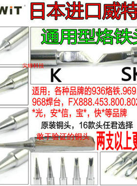 原装WIT威特808 800 936烙铁头900M特尖头弯头大刀小刀马蹄烙铁头
