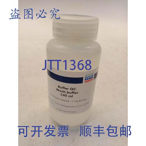 原装供应Qiagen 19055 缓冲液 QC 240ml 洗涤缓冲液 缓冲液 质粒