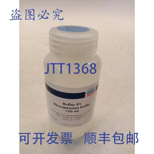 原装供应132.67 欧元/升 Qiagen 19051 缓冲液 P1 150 毫升 重悬