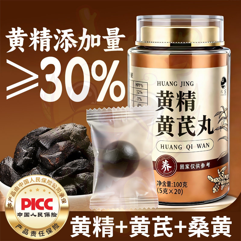 黄精黄芪丸官方旗舰店九蒸九晒黄精桑黄黄芪丸经典方好吃0添加