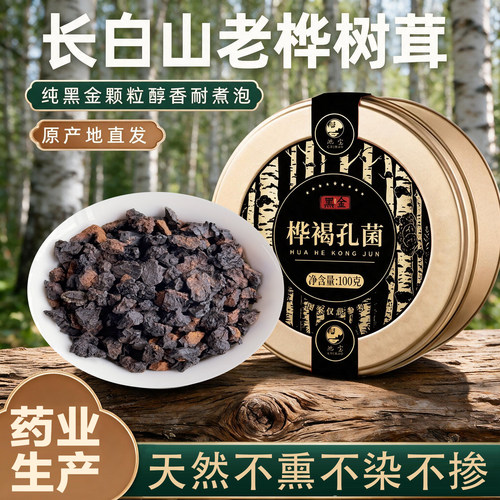 桦树茸纯黑金颗粒桦褐孔菌100g