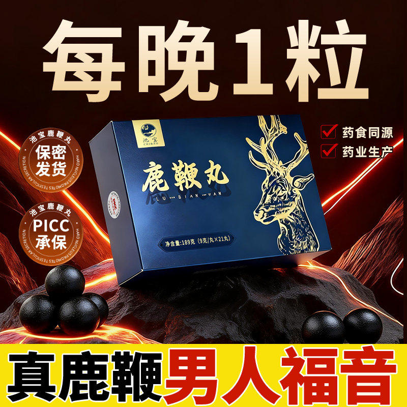 池宝人参鹿鞭丸正品官方膏男鹿尾巴鹿肾黄精参鹿丸双阳梅花鹿东北