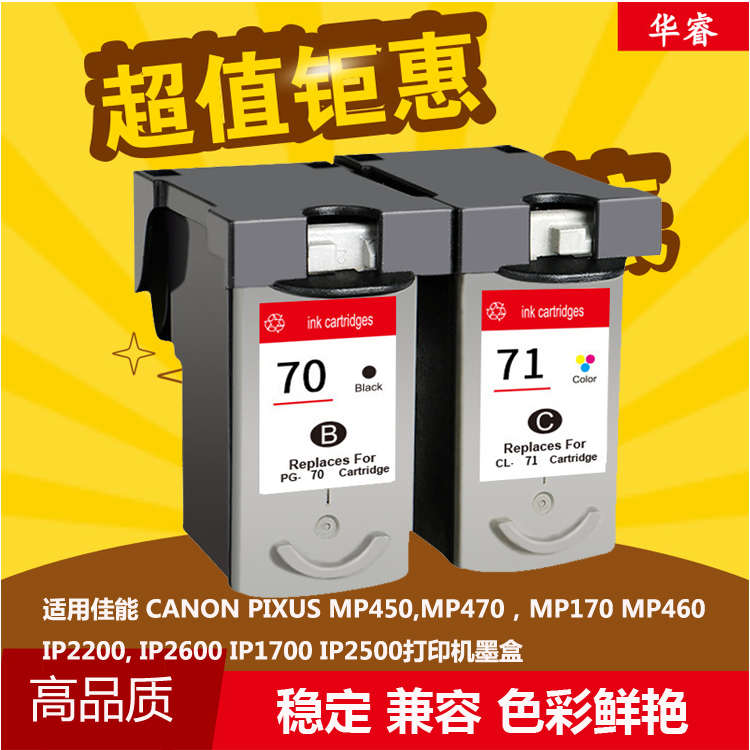 华睿兼容佳能CanonPG-70 CL-71大容量墨盒佳能 IP2200 mp170墨盒