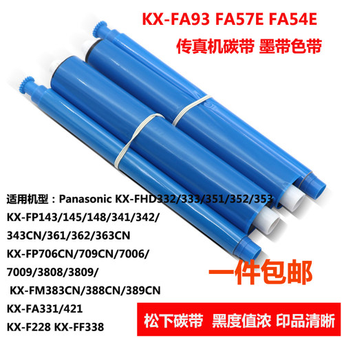 松下传真机FA57E kx-fp706cn FP343CN  FM389 388碳带FA54E印字膜