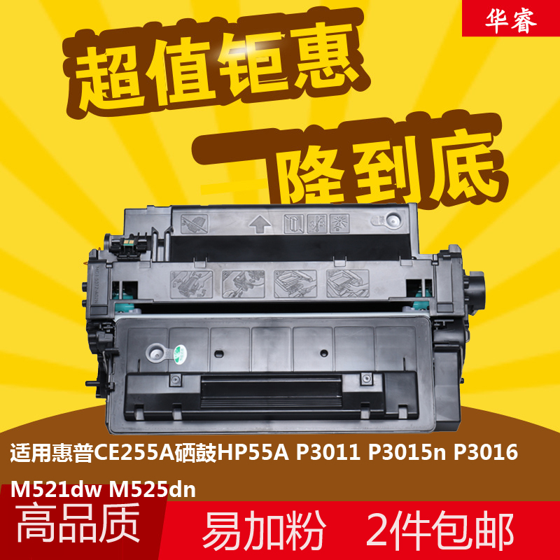 华睿适用惠普CE255A硒鼓HP55A P3011 P3015n P3016 M521dw M525dn