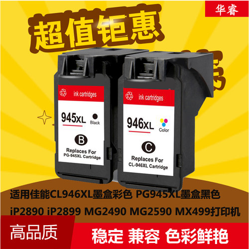 华睿佳能CL946XL墨盒PG945XL墨盒iP2890 2899 MG2490 2590 MX499