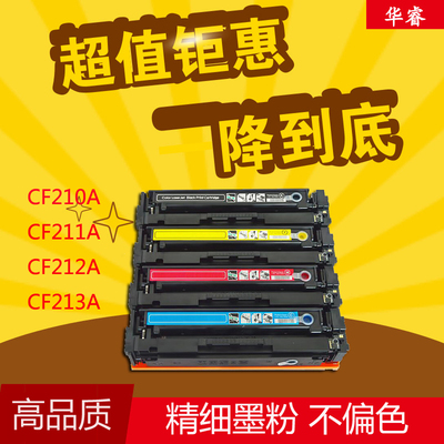 华睿惠普m251n硒鼓hp1215 cp1525 pro200 M276nw 131A CF210A硒鼓