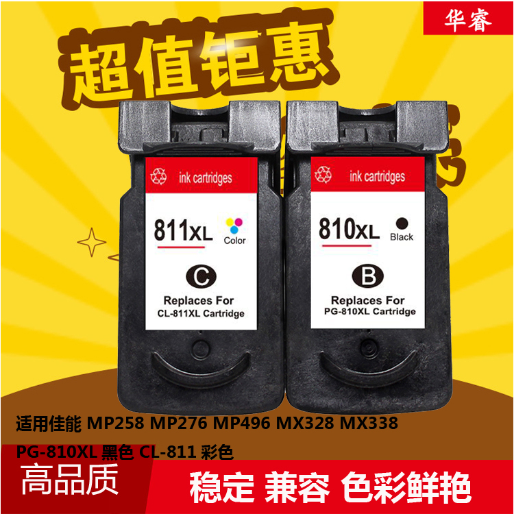 华睿佳能CanonCL-811墨水盒PG810XL墨盒MP276 268 496 245 MX328