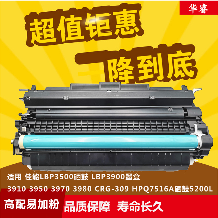 华睿适用佳能CANON CRG309 509硒鼓3500 LBP3900 3910 3950 3970