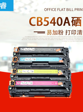 华睿惠普HPCB540A墨粉盒laserjetCP1215 1210 1510 1518n硒鼓125A