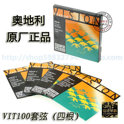 奥地利Thomastik VISION TITANIUM SOLO 小提琴独奏套弦 (VIT100)
