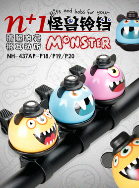 N+1自行车铃铛个性卡通儿童创意车铃超响可爱折叠山地公路车通用