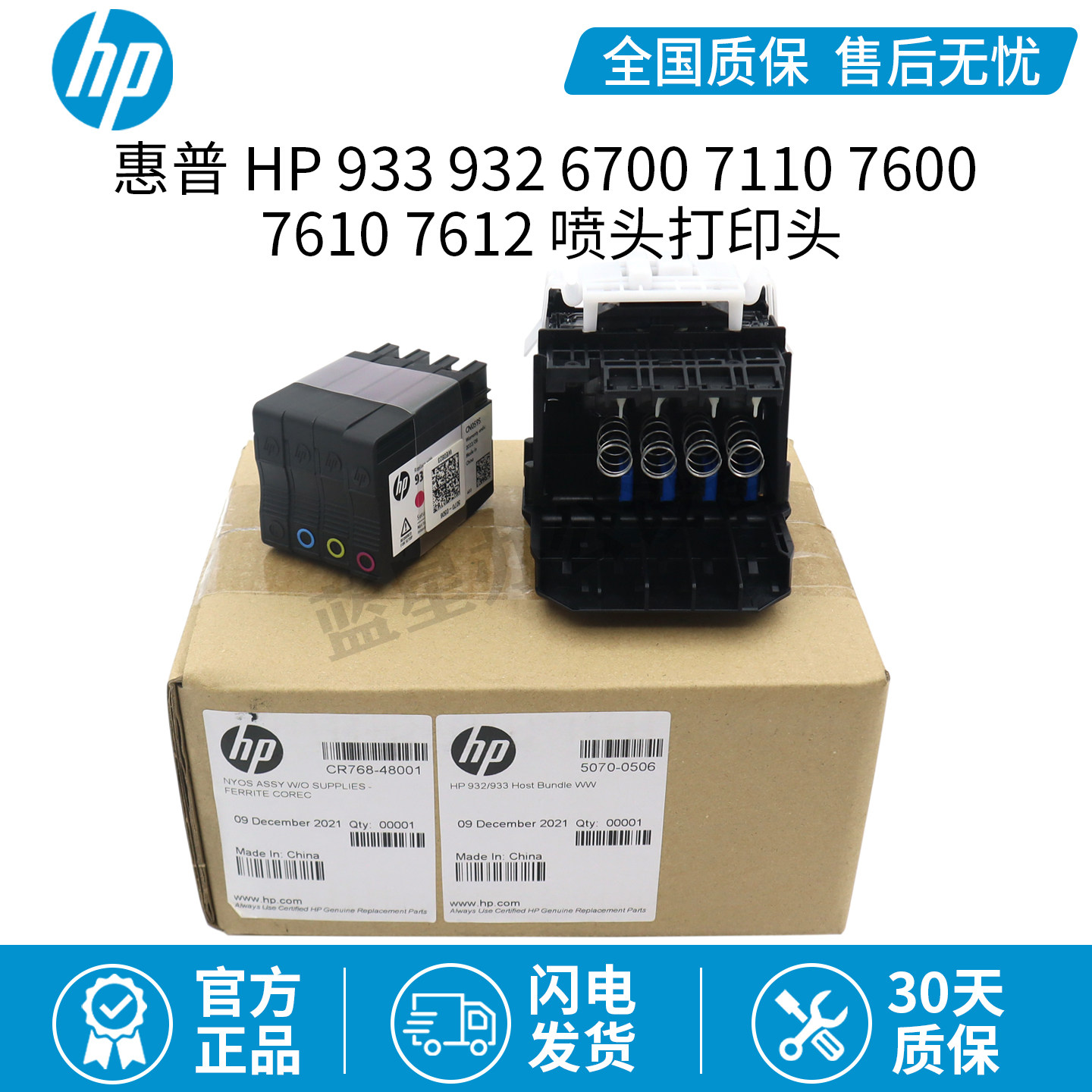 原装惠普HP933 932喷头6700 7110 7600 7610 7612 喷头打印头