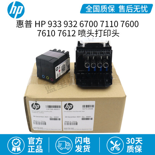 原装惠普HP933 932喷头6700 7110 7600 7610 7612 喷头打印头