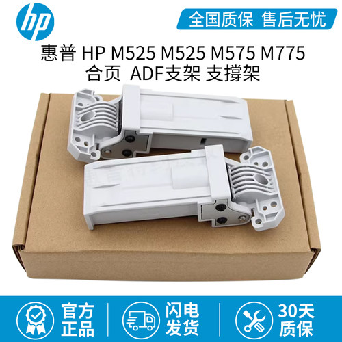 全新惠普HP M525ADF支架 支撐架 M525合页 M575 M775 Q7404-60024