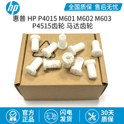 全新惠普HP P4015 M601主电机齿轮 M602 M603 P4515齿轮 马达齿轮