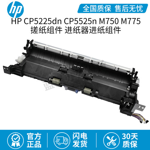 惠普原装 HP CP5225dn 搓纸组件CP5525n M750 M775进纸器进纸组件