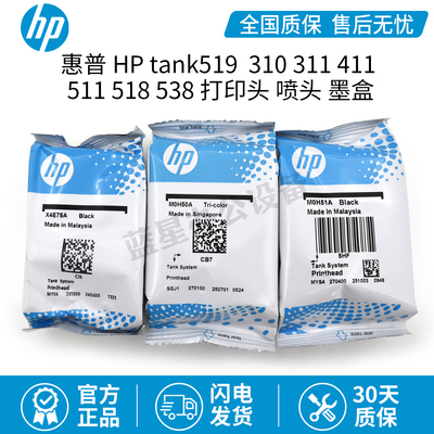 原装惠普tank519打印头310 311 411 511 518 538打印机喷头墨盒