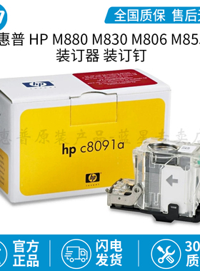 全新原装适用于惠普HP M880 M830 M806 M855装订器装订钉  C8091A